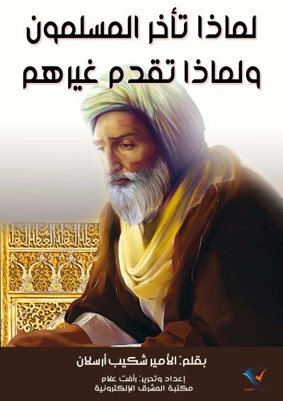 لماذا تأخر المسلمون؟ ولماذا تقدم غيرهم؟