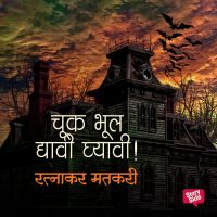 Chuk bhool dyavi ghyavi
