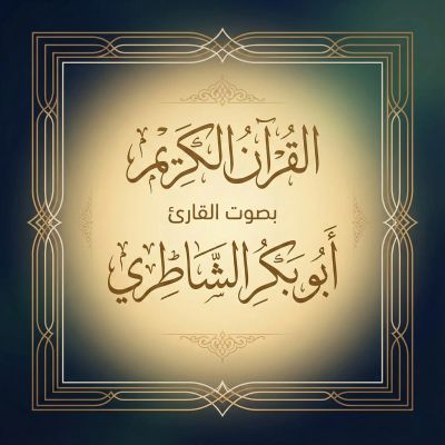 القرآن الكريم بصوت أبو بكر الشاطري