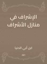 الإشراف في منازل الأشراف