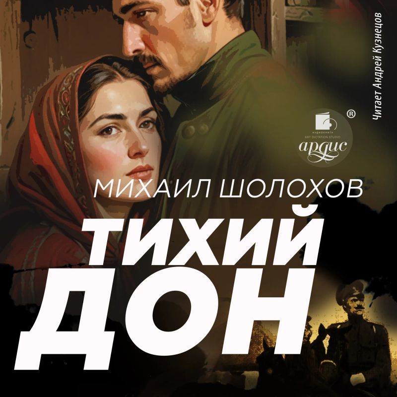 Тихий Дон