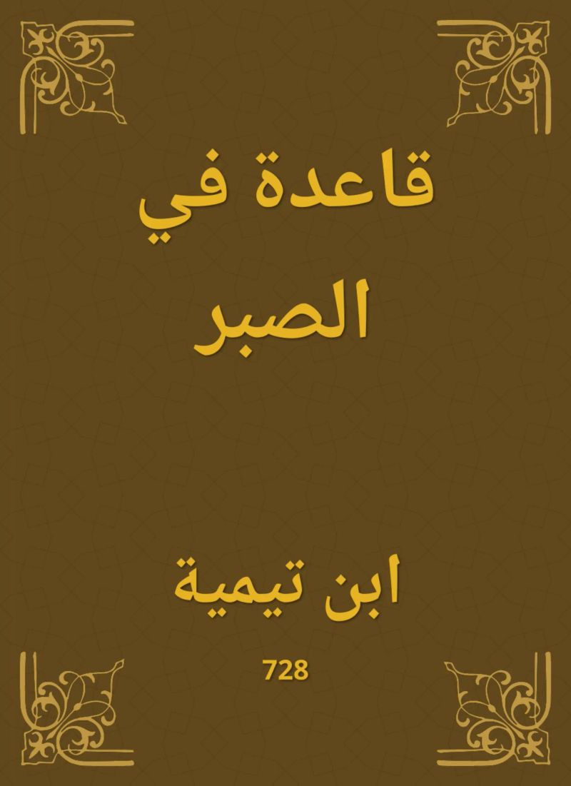 قاعدة في الصبر
