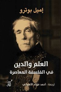 العلم والدين فى الفلسفة المعاصرة