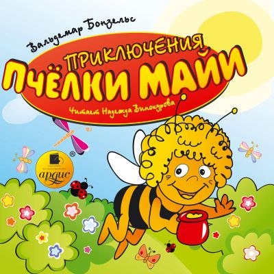 Приключения пчелки Майи
