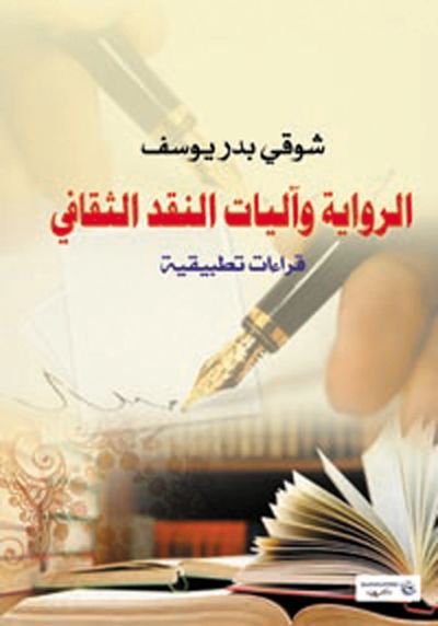 الرواية وآليات النقد الثقافى
