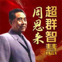 周恩来超群智慧