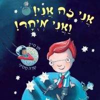אני זה אני ואני מיוחד