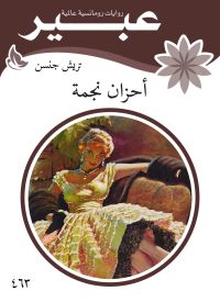 أحزان نجمة