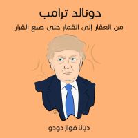 دونالد ترامب السيرة الذاتية: ماذا حدث قبل البيت الأبيض؟