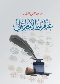 عبقرية الإمام علي