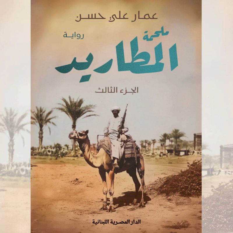 ملحمة المطاريد