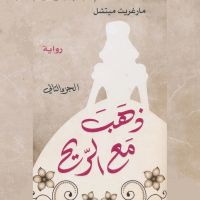 ذهب مع الريح