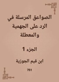الصواعق المرسلة في الرد على الجهمية والمعطلة