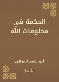 الحكمة في مخلوقات الله