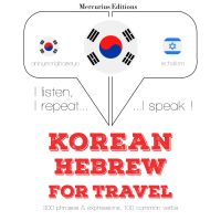 히브리어 여행 단어와 구문