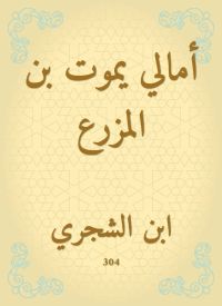 أمالي يموت بن المزرع