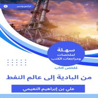 ملخص كتاب من البادية إلى عالم النفط