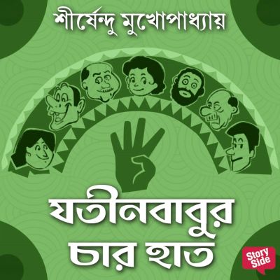 Jatin Babur Chaar Haath