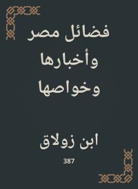 فضائل مصر وأخبارها وخواصها