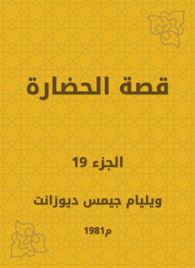 قصة الحضارة