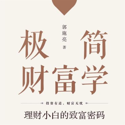 极简财富学：理财小白的致富密码