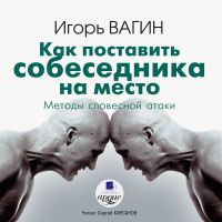 Как поставить собеседника на место. Методы словестной атаки