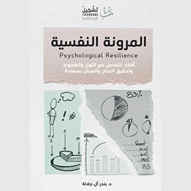 المرونة النفسية