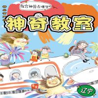 神奇教室4-辽宁篇：故宫神兽在哪里