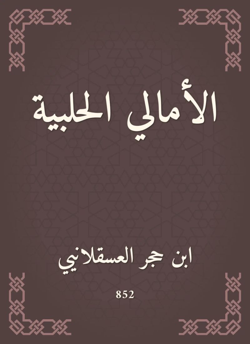 الأمالي الحلبية
