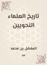تاريخ العلماء النحويين