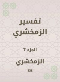 تفسير الزمخشري