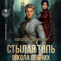 Стылая Топь. Школа ловчих