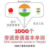 在旁遮普語中的1000個基本單詞