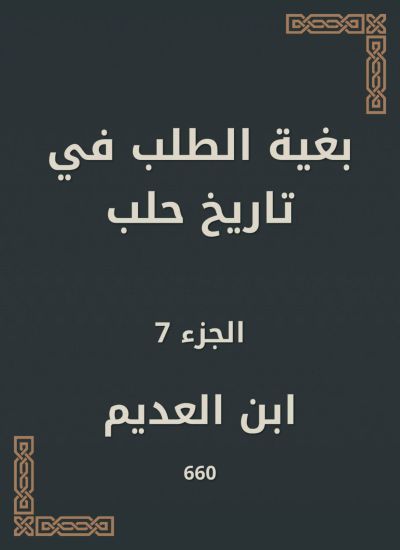 بغية الطلب في تاريخ حلب