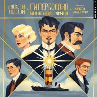 Гиперболоид инженера Гарина