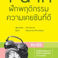 1 นาที ฝึกพฤติกรรมความเคยชินที่ดี