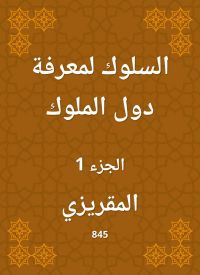 السلوك لمعرفة دول الملوك