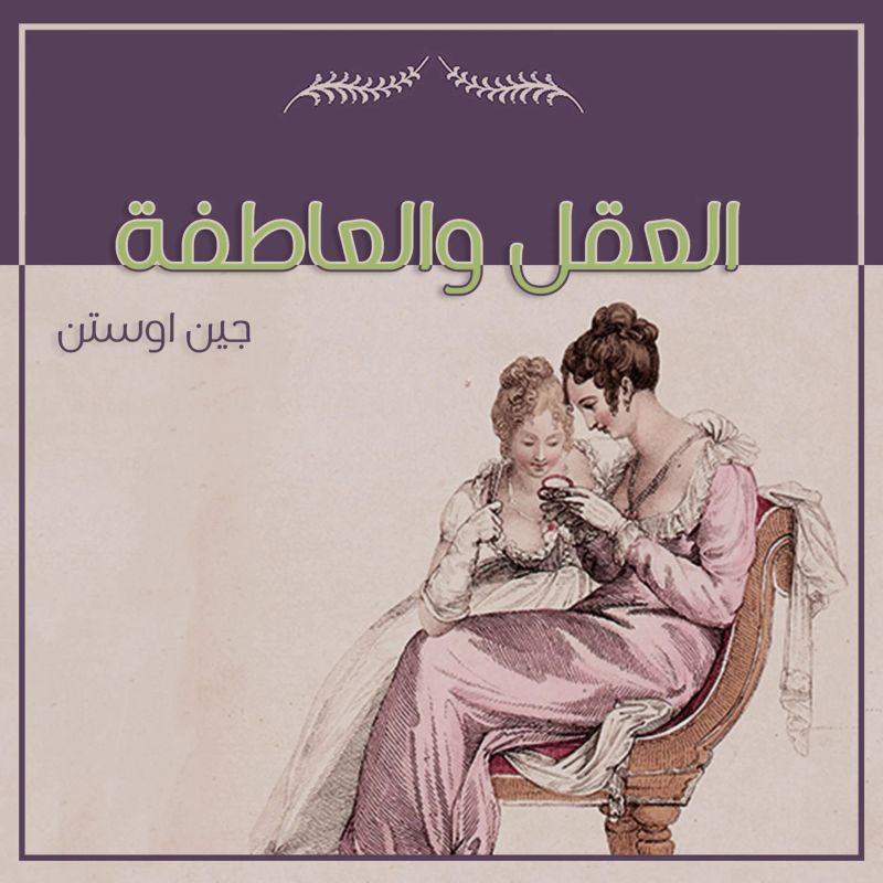 العقل والعاطفة