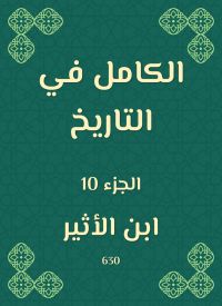 الكامل في التاريخ