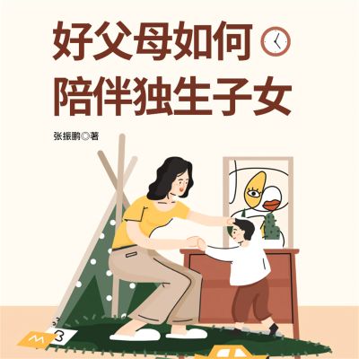 好父母如何陪伴独生子女