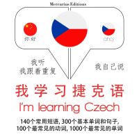我正在學習捷克語
