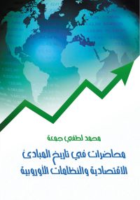 محاضرات في تاريخ المبادئ الاقتصادية والنظامات الأوربية