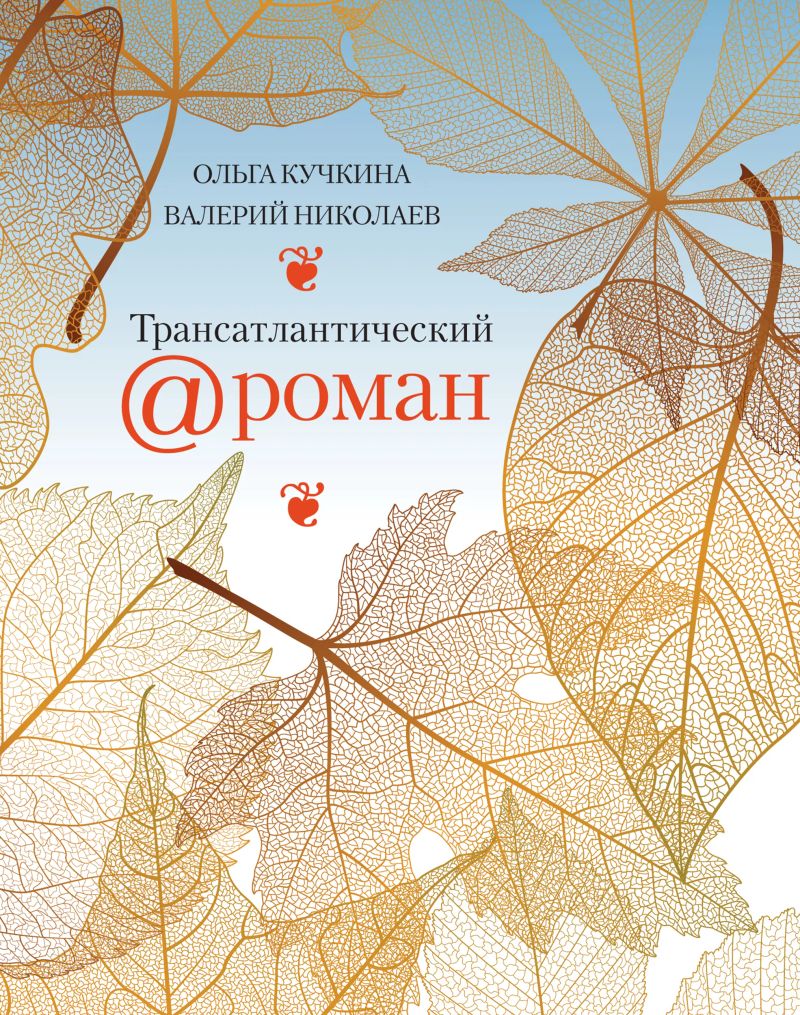 Трансатлантический @ роман, или Любовь на удалёнке
