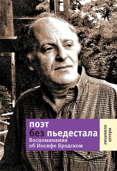 Поэт без пьедестала
