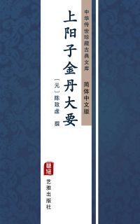 上阳子金丹大要（简体中文版）