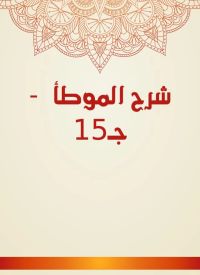 شرح الموطأ  - جـ15