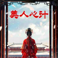 美人心计