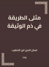 مثلى الطريقة في ذم الوثيقة