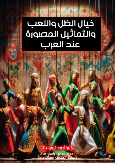 خيال الظل واللعب والتماثيل المصورة عند العرب