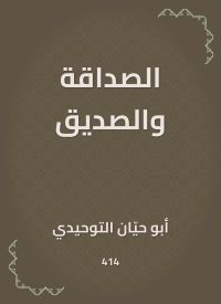 الصداقة والصديق